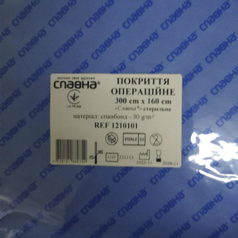 Покриття операційне 300см х 160см «Славна®» (спанбонд - 30 г/м2) стерильне